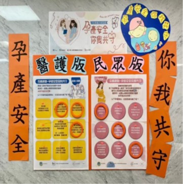 「孕產安全,你我共守」活動布告欄