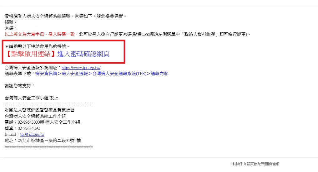 【病人安全通報系統】帳號/密碼補發通知