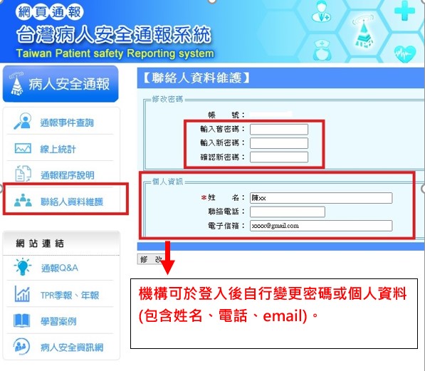 聯絡人資料維護自行變更畫面