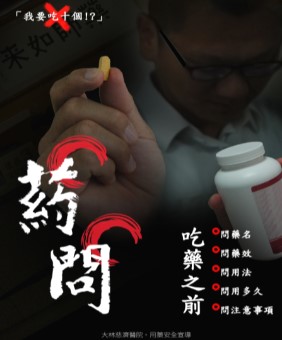 用藥安全創意作法