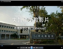 失智症衛教宣導(布農族篇)