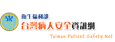 台灣病人安全資訊網