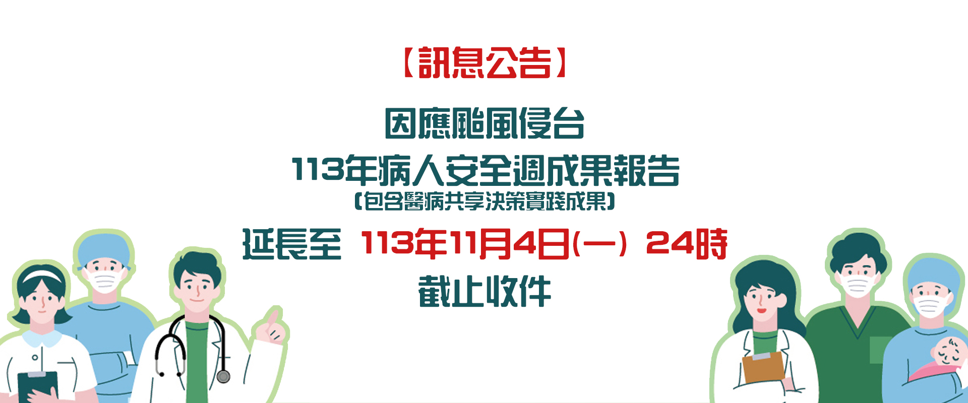 【訊息公告】